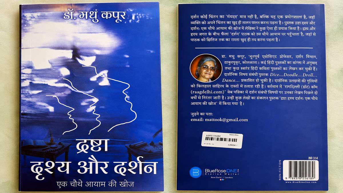 दर्शनशास्त्र की पारंपरिक सीमाओं को लांघती है द्रष्टा दृश्य और दर्शन