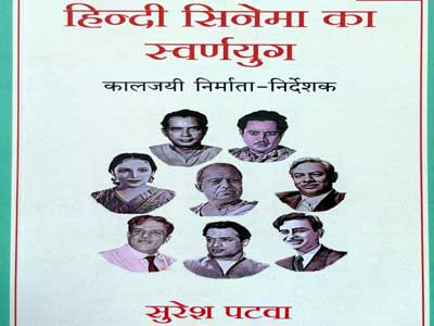 हिन्दी सिनेमा के स्वर्ण युग की स्मृतियाँ झकझोरती किताब 