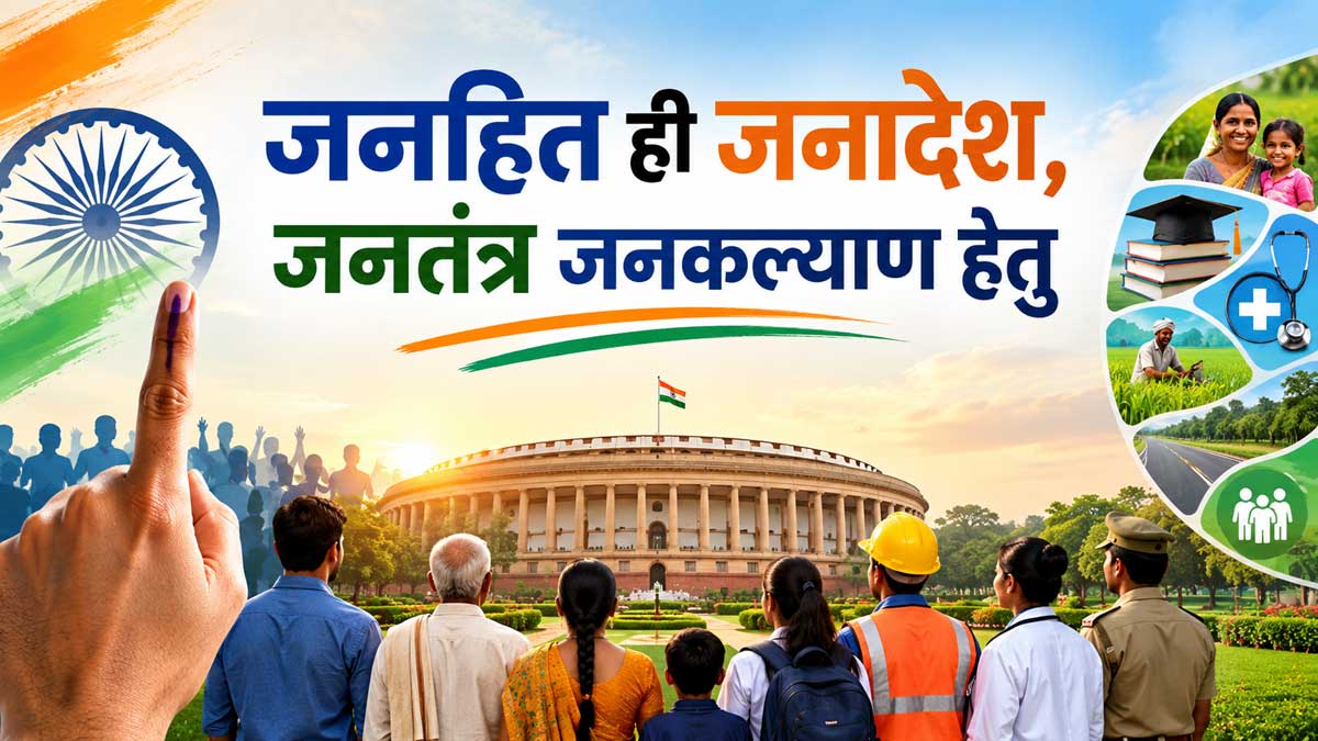 जनहित ही जनादेश, जनतंत्र जनकल्याण हेतु
