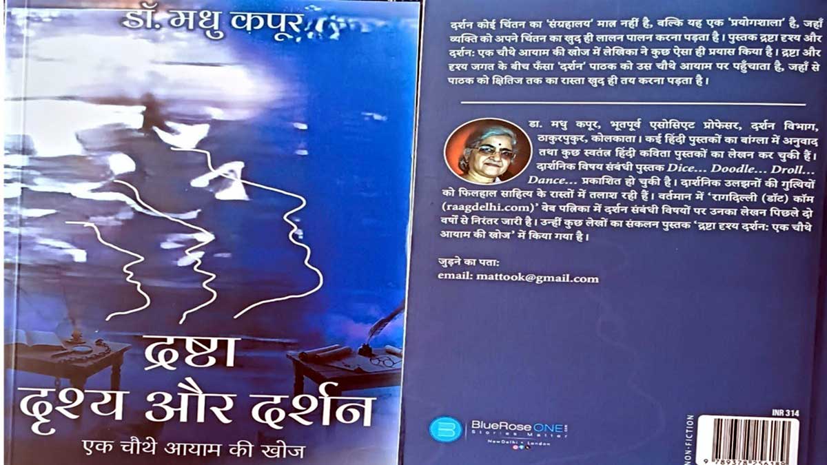 दर्शनशास्त्र की पारंपरिक सीमाओं को लांघती है द्रष्टा दृश्य और दर्शन