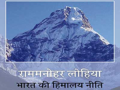 राममनोहर लोहिया : भारत की हिमालय नीति