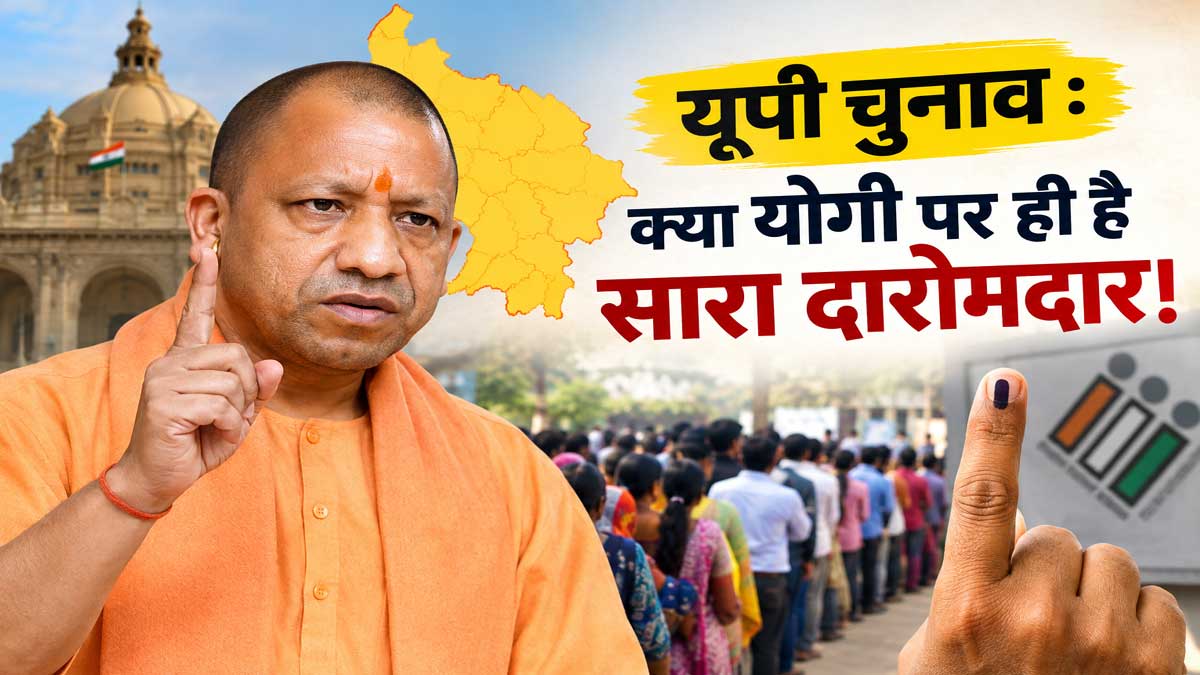यूपी चुनाव : क्या योगी पर ही है सारा दारोमदार!